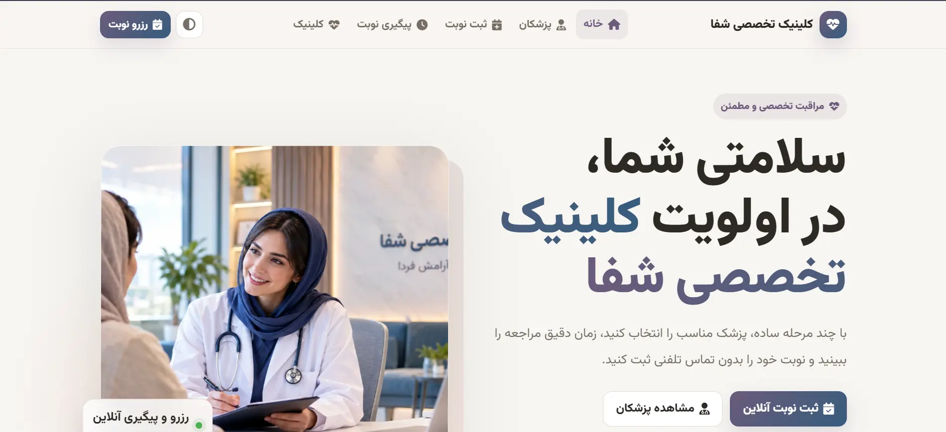 پلتفرم نوبت‌دهی آنلاین کلینیک شفا